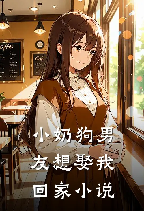 小奶狗男友想娶我回家小说