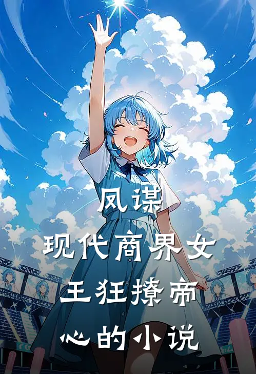 凤谋：现代商界女王狂撩帝心的小说