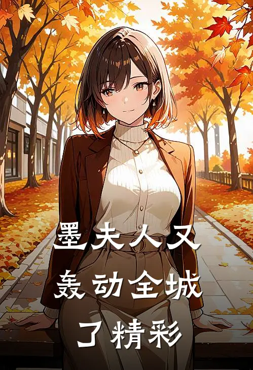 墨夫人又轰动全城了精彩