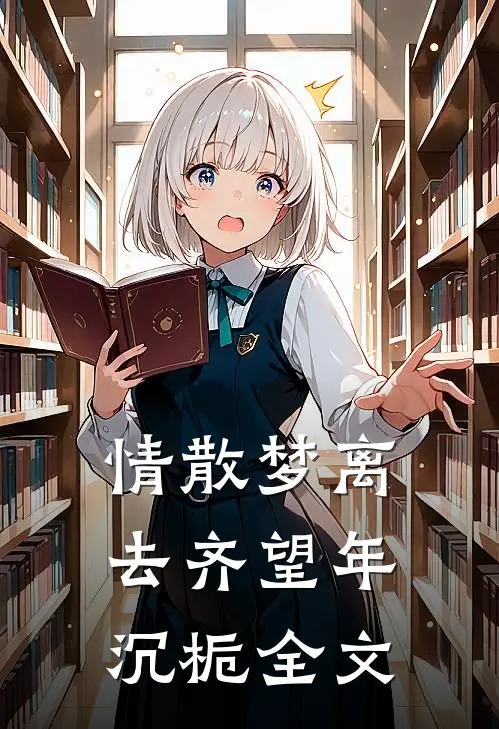 情散梦离去齐望年沉栀全文