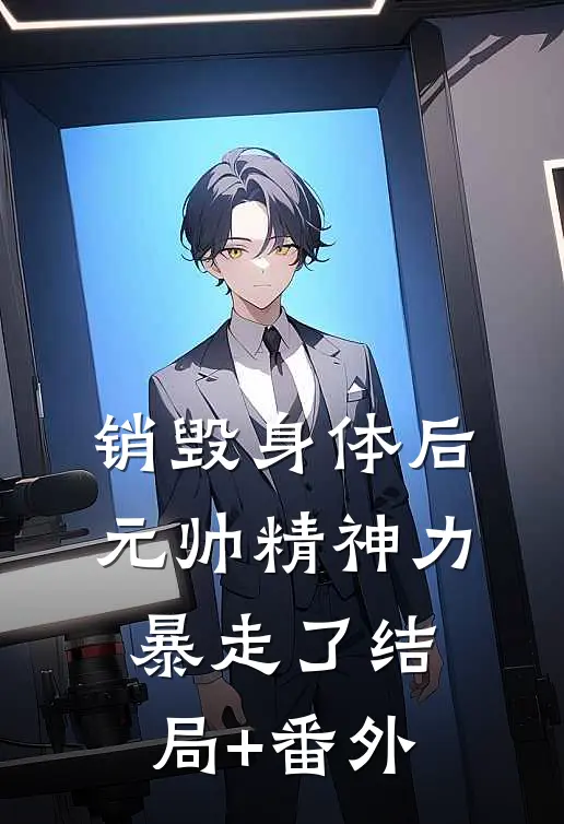 销毁身体后，元帅精神力暴走了结局+番外