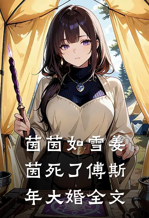 茵茵如雪姜茵死了傅斯年大婚全文