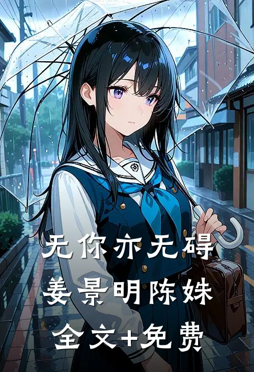 无你亦无碍姜景明陈姝全文+免费