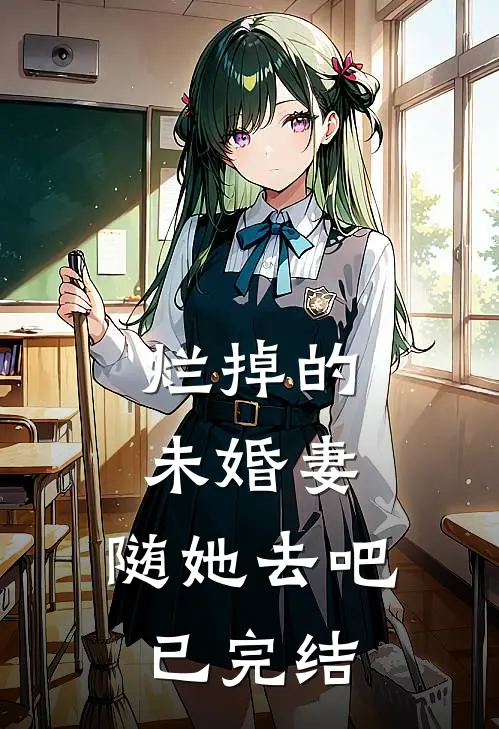 烂掉的未婚妻，随她去吧已完结