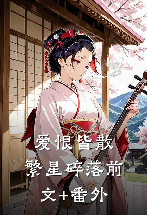 爱恨皆散，繁星碎落前文+番外