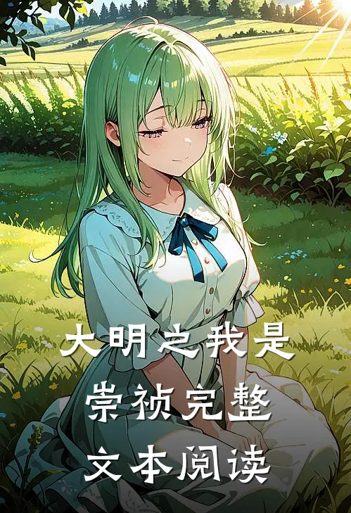 大明之我是崇祯完整文本阅读