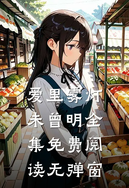 爱里雾灯未曾明全集免费阅读无弹窗