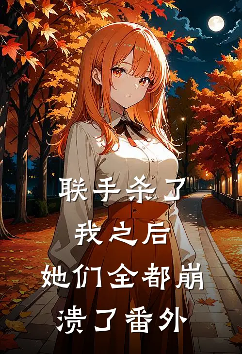 联手杀了我之后，她们全都崩溃了 番外