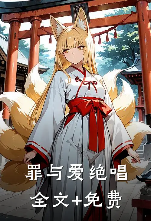 罪与爱绝唱全文+免费