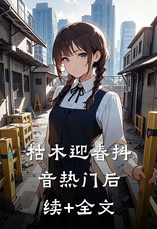 枯木迎春抖音热门后续+全文