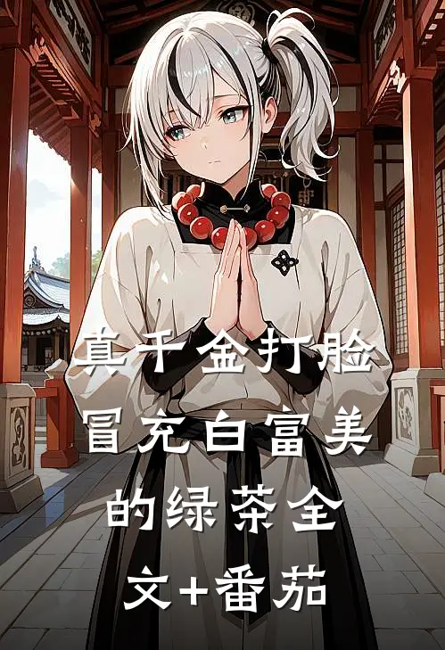 真千金打脸冒充白富美的绿茶全文+番茄