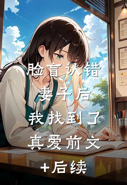 脸盲认错妻子后，我找到了真爱前文+后续