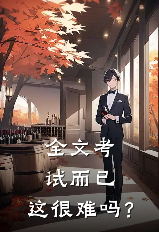 全文考试而已，这很难吗？