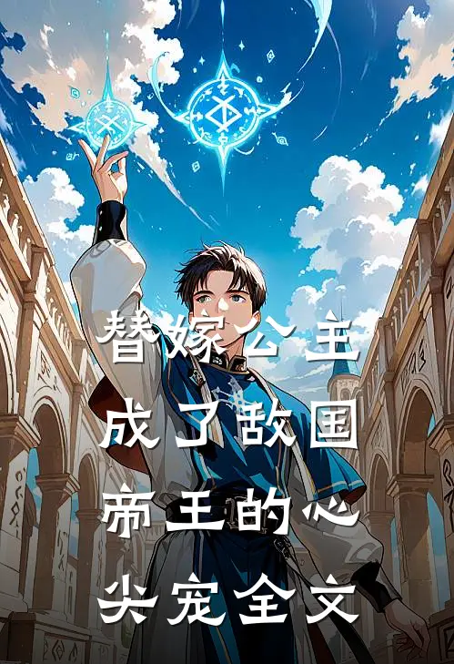 替嫁公主成了敌国帝王的心尖宠全文