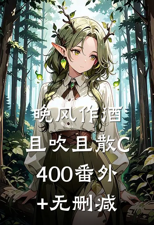 晚风作酒，且吹且散C400番外+无删减