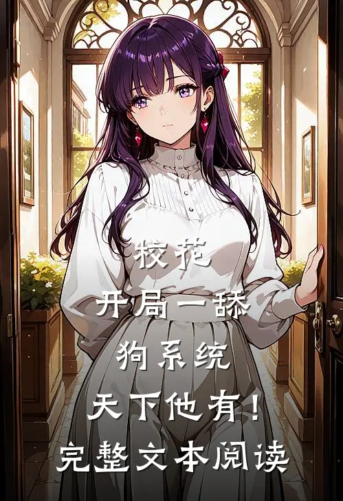 校花：开局一舔狗系统，天下他有！完整文本阅读