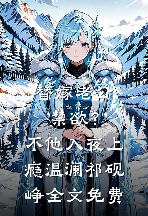 替嫁老公禁欲？不，他入夜上瘾温澜祁砚峥全文免费
