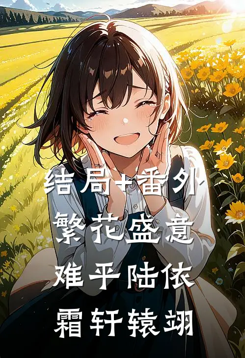 结局+番外繁花盛意难平陆依霜轩辕翊