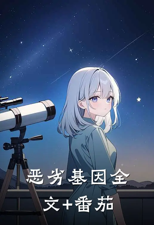 恶劣基因全文+番茄