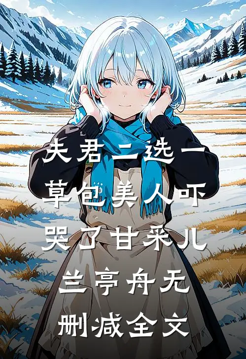 夫君二选一草包美人吓哭了甘采儿兰亭舟无删减全文