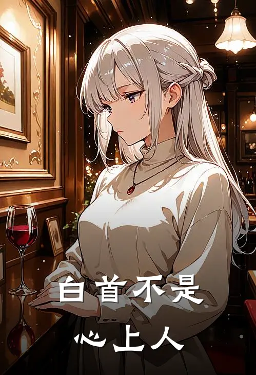 白首不是心上人