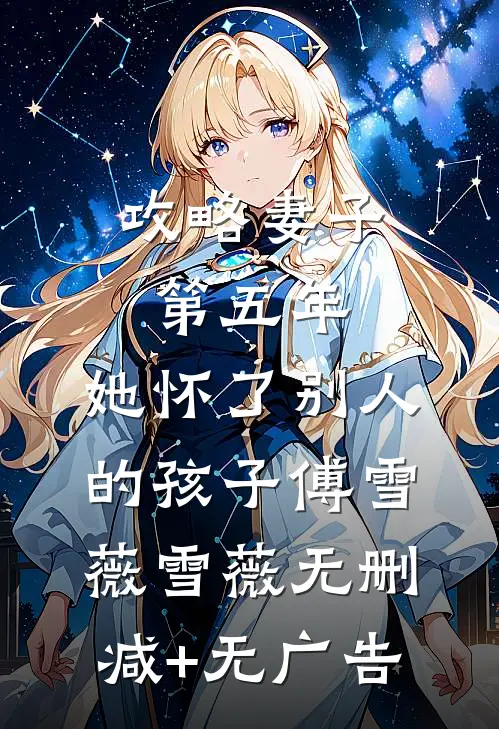 攻略妻子第五年，她怀了别人的孩子傅雪薇雪薇无删减+无广告