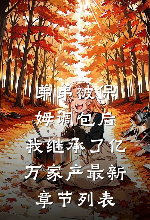 弟弟被保姆调包后，我继承了亿万家产最新章节列表