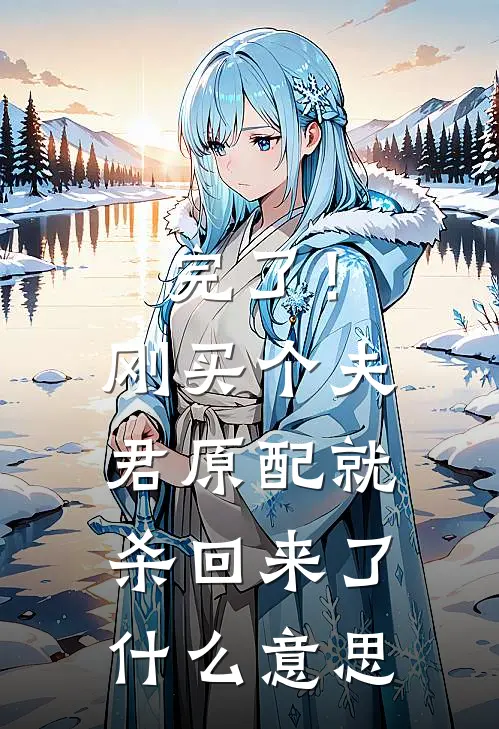 完了！刚买个夫君，原配就杀回来了什么意思