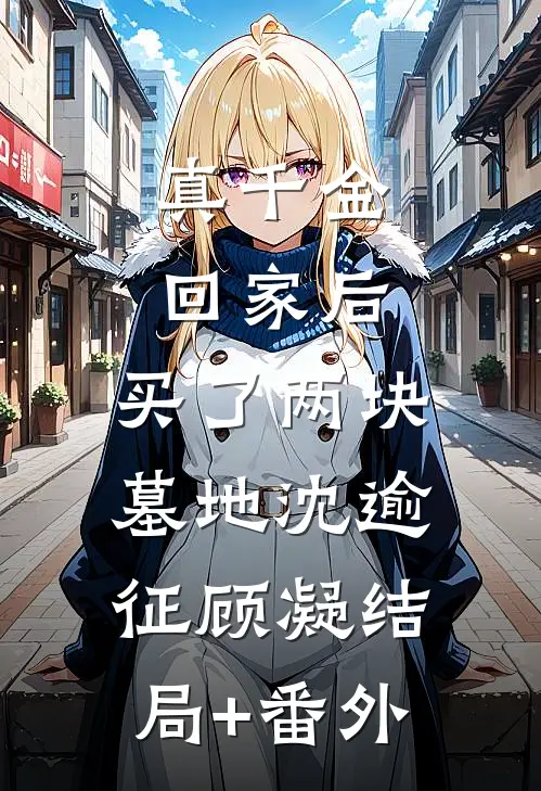 真千金回家后，买了两块墓地沈逾征顾凝结局+番外