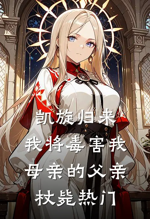 凯旋归来，我将毒害我母亲的父亲杖毙热门