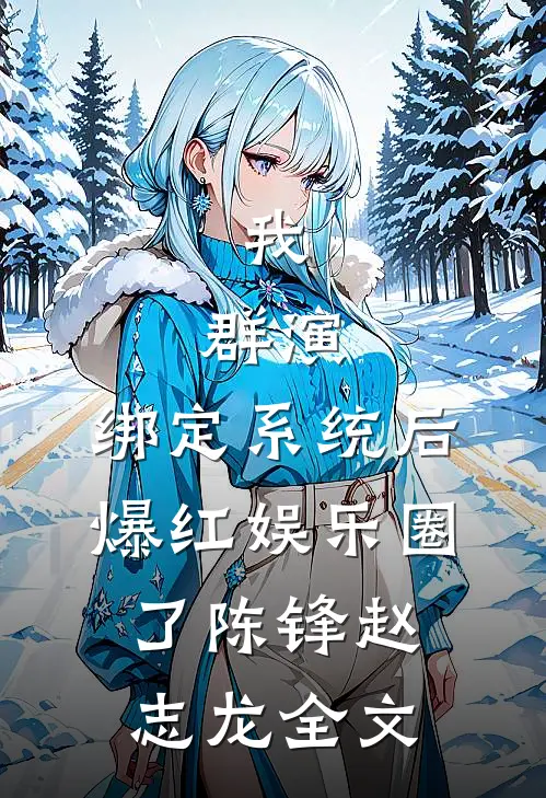 我，群演，绑定系统后爆红娱乐圈了陈锋赵志龙全文