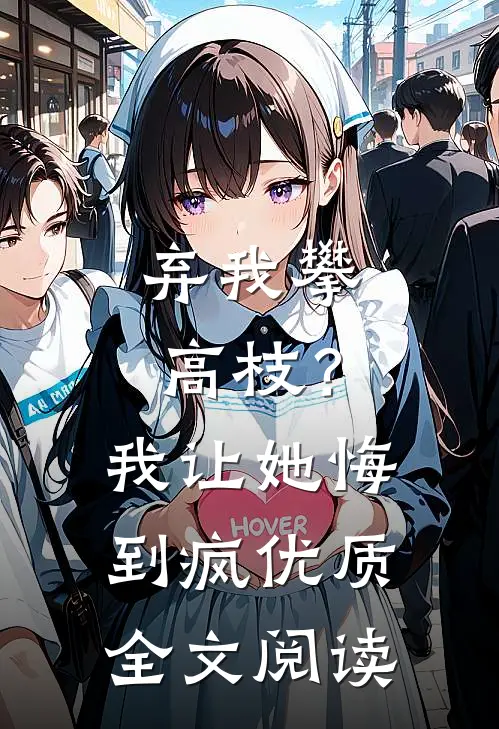 弃我攀高枝？我让她悔到疯优质全文阅读
