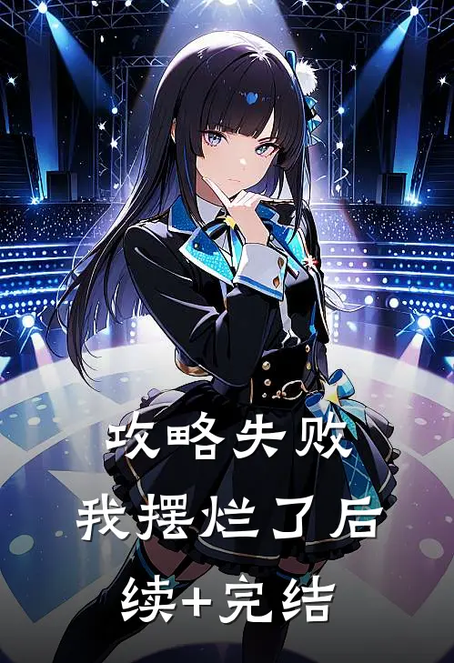 攻略失败，我摆烂了后续+完结