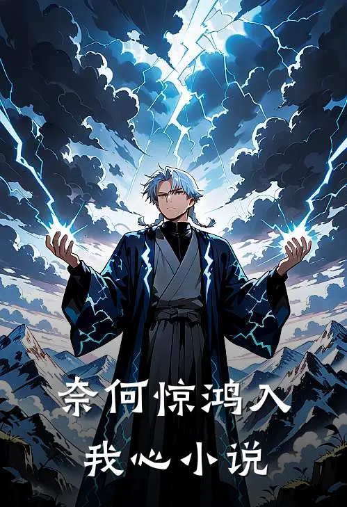 奈何惊鸿入我心小说