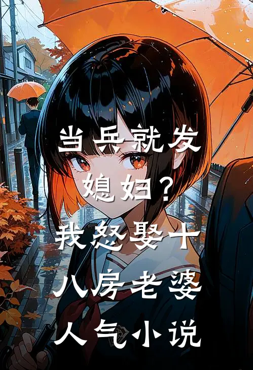 当兵就发媳妇？我怒娶十八房老婆人气小说