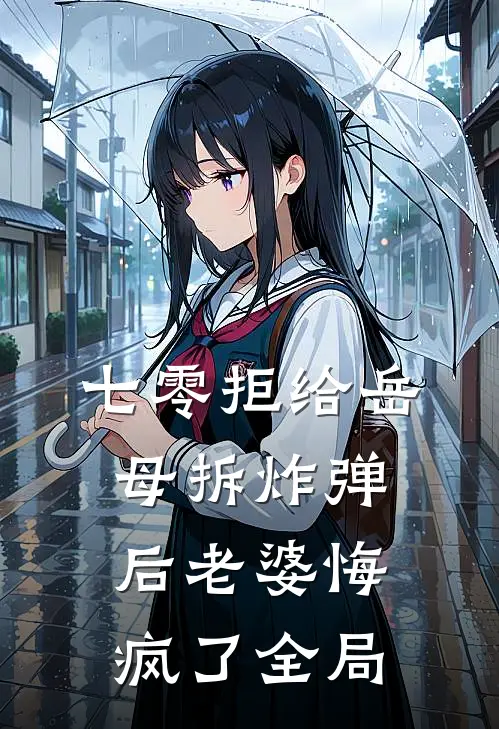 七零拒给岳母拆炸弹后老婆悔疯了全局