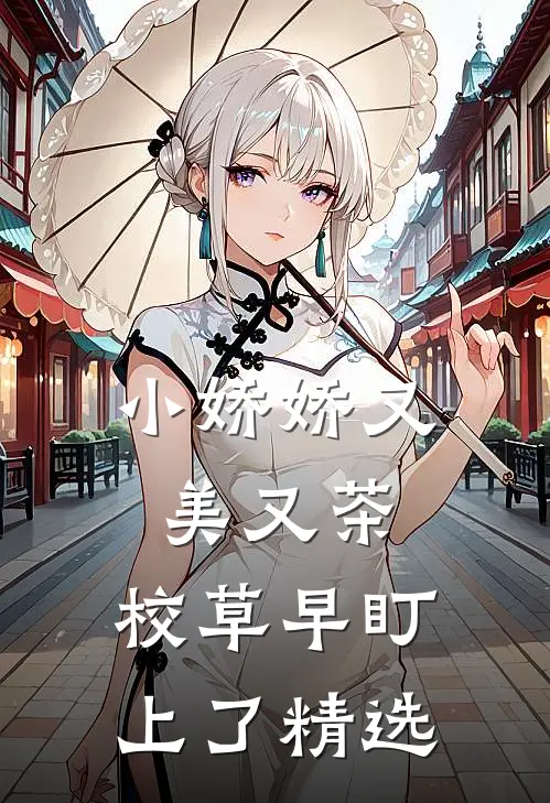 小娇娇又美又茶，校草早盯上了精选