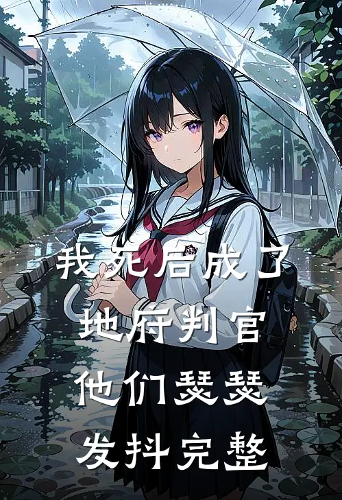 我死后成了地府判官，他们瑟瑟发抖完整