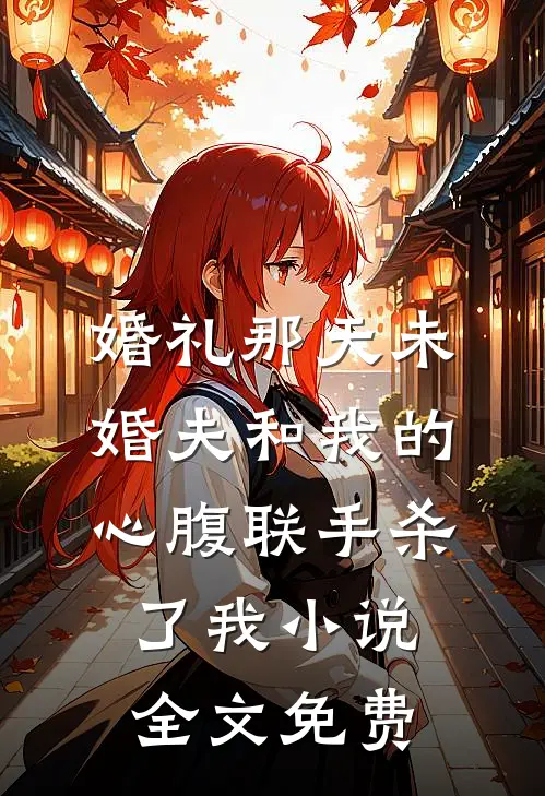 婚礼那天未婚夫和我的心腹联手杀了我小说全文免费