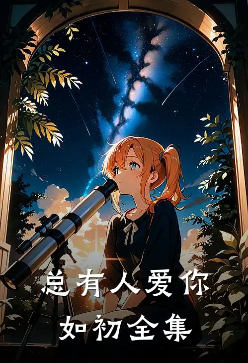 总有人爱你如初 全集