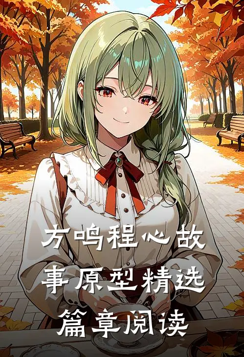 方鸣程心故事原型精选篇章阅读