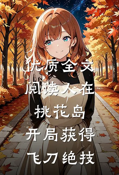 优质全文阅读人在桃花岛，开局获得飞刀绝技
