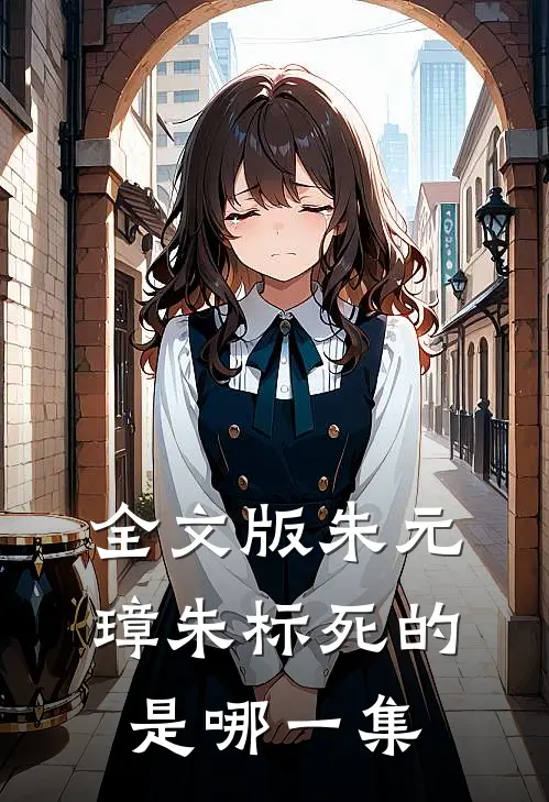 全文版朱元璋朱标死的是哪一集