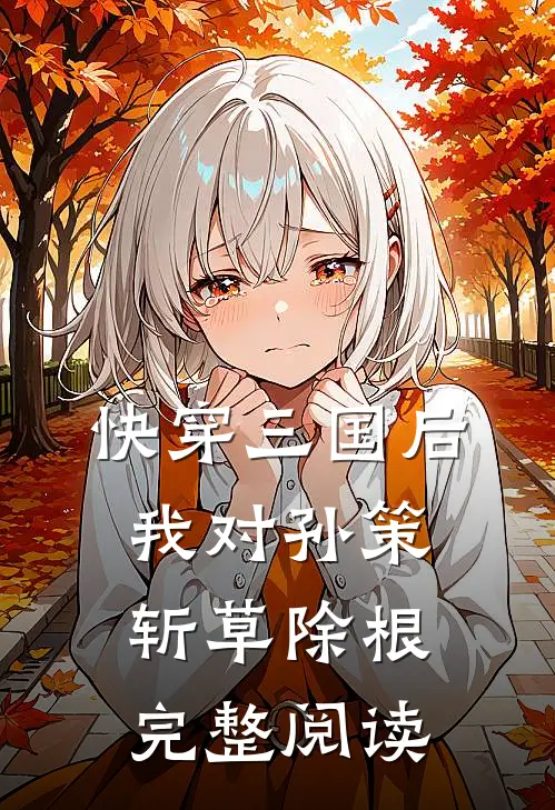 快穿三国后，我对孙策斩草除根完整阅读