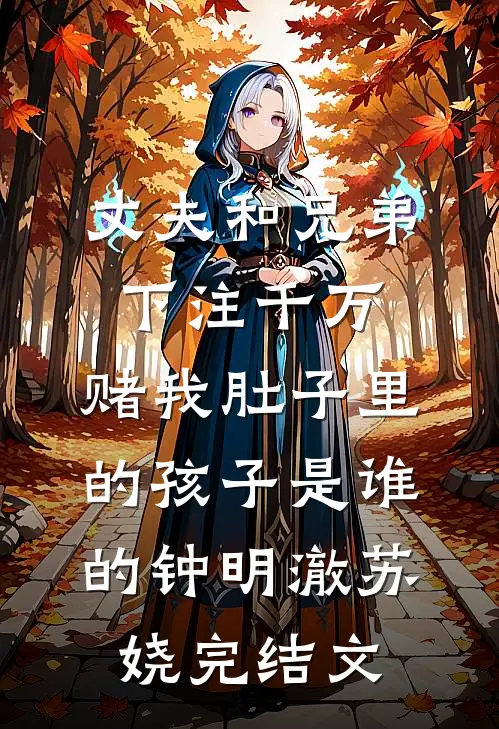 丈夫和兄弟下注千万，赌我肚子里的孩子是谁的钟明澈苏娆完结文