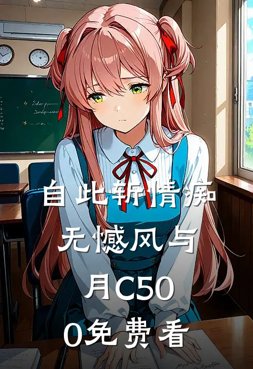 自此斩情痴，无憾风与月C500免费看