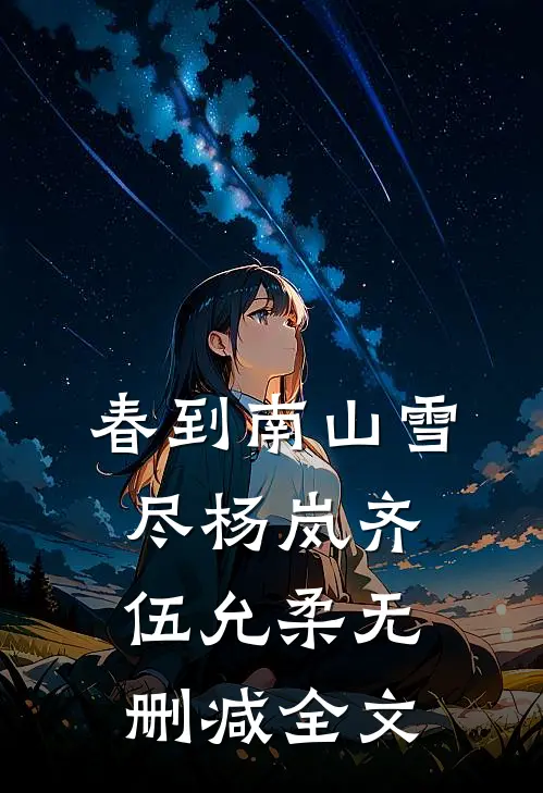 春到南山雪尽杨岚齐伍允柔无删减全文