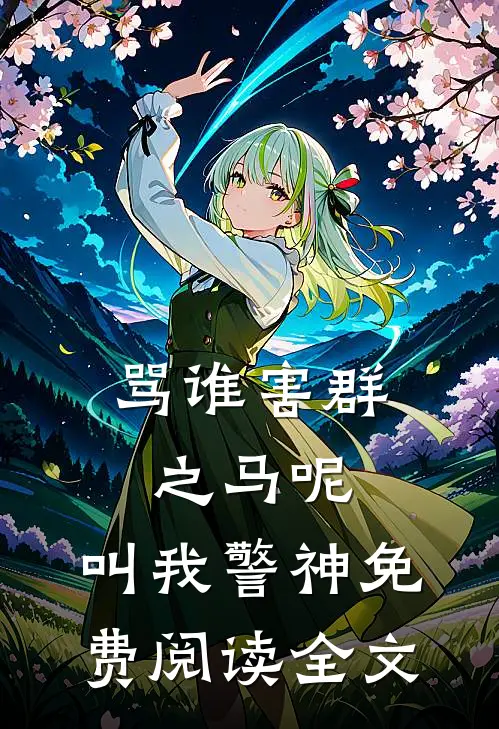 骂谁害群之马呢，叫我警神免费阅读全文