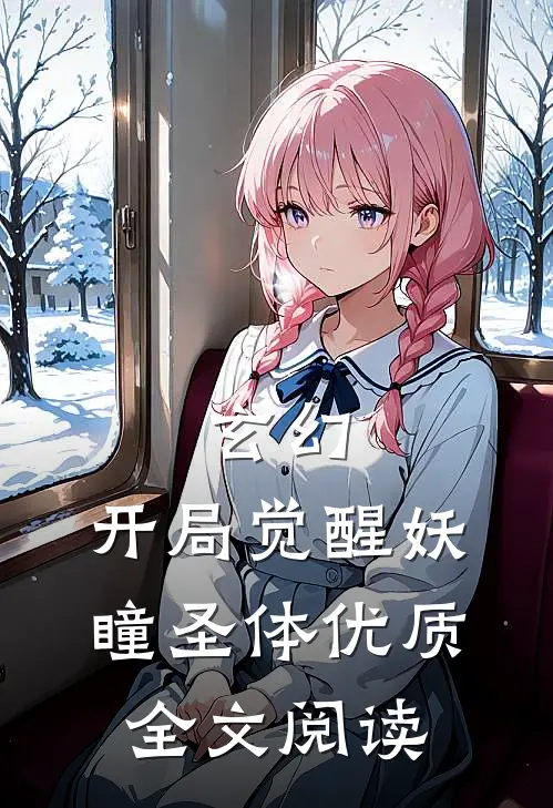 玄幻：开局觉醒妖瞳圣体优质全文阅读