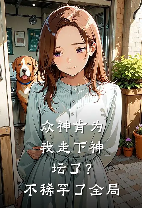 众神肯为我走下神坛了？不稀罕了全局